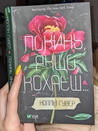 Покинь, якщо кохаєш... фото от покупателей 8
