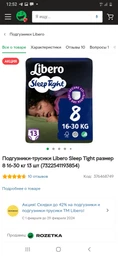 Подгузники Libero Sleep Tight Размер 8 (16-30 кг) 13 шт (7322541193854)