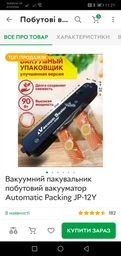Вакуумный упаковщик бытовой вакууматор Automatic Packing JP-12Y фото от покупателей 11
