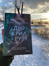 Книга Двір шипів і троянд. Книга 3. Двір крил і руїн. Автор - Сара Дж. Маас (Vivat)