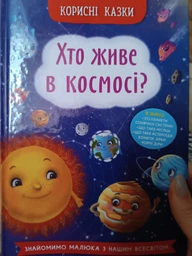 Корисні казки. Хто живе в космосі? (9786175474822) фото от покупателей 7