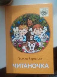 Читаночка. Воронько Платон (978-966-0104-945) фото от покупателей 2