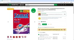 Таблетки для посудомийних машин Somat All in 1 24 шт. (9000101347777) фото від покупців 10