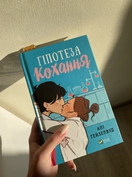 Гіпотеза кохання - Алі Гейзелвуд фото від покупців 1