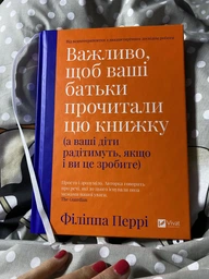 Книга Важливо, щоб ваші батьки прочитали цю книжку. Автор - Філіппа Перрі (Vivat) фото от покупателей 4