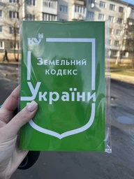 Земельний кодекс України (з останніми оновленнями)