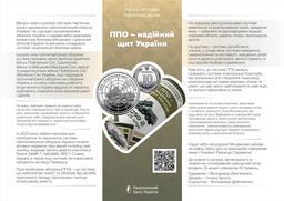 Монета «ПВО – надежный щит Украины» серия ВСУ