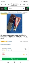 BB крем с идеальным покрытием Missha Perfect Cover BB Cream SPF42/PA++ No.23, 50ml (M0101) фото от покупателей 4