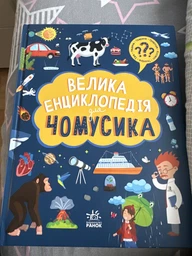 Велика енциклопедія для чомусика фото от покупателей 4