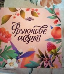 Набор конфет Пригощайся Фруктовое ассорти 2 кг (4820022711984) фото от покупателей 7