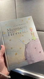 Маленький принц. Антуан деСент-Екзюпері (9786178280543) фото от покупателей 1