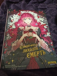 Єдиний фінал лиходіїв - смерть. Том 1 – Gwon Gyeoeul (9786177984176)