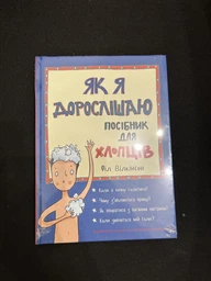 Книга Як я дорослішаю. Посібник для хлопців. Автор - Філ Вілкінсон (#книголав)