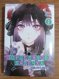 Книга Ця порцелянова лялечка закохалася. Том 2 (9786177919598)