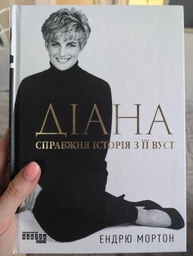 Діана. Справжня історія з її вуст/Мортон Ендрю/9786175221761 фото від покупців 3
