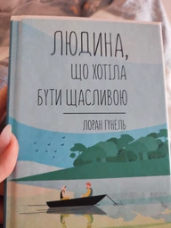 Людина, що хотіла бути щасливою/Гунель Лоран/9786171281202 фото від покупців 1