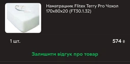 Наматрацник Flitex Terry Pro 60*120*12 (FT30.1.01) фото від покупців 3