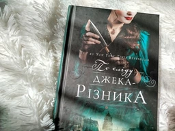 Книга "По следу Джека-Потрошителя" Керри Манискалко фото от покупателей 3