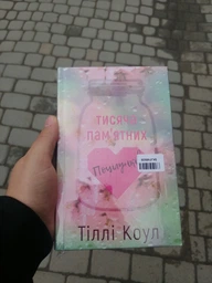 Тисяча пам`ятних поцілунків - Тіллі Коул - 978-617-548-105-9 фото от покупателей 3