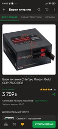 Блок живлення Chieftec Photon Gold GDP-750C-RGB фото від покупців 1