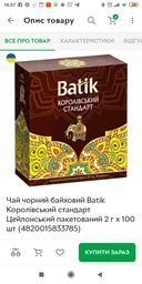 Чай чорний байховий Batik Королівський стандарт Цейлонський пакетований 2 г х 100 шт (4820015833785)