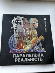 Книга Раскраска - антистресс. Керби Розанес ПАРАЛЛЕЛЬНАЯ РЕАЛЬНОСТЬ (на украинском языке) фото от покупателей 1