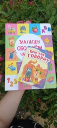 Малышу обо всём на свете - Сборник авторов* (9789667485528) фото от покупателей 3