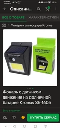 Фонарь с датчиком движения на солнечной батарее 1605