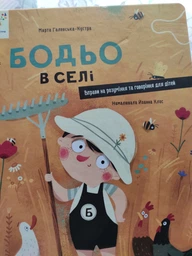 Бодьо в селі фото від покупців 4