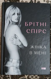 Жінка в мені - Брітні Спірс (9786178277390) фото от покупателей 1