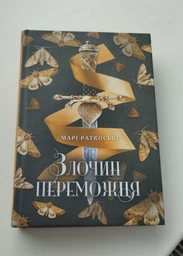 Трилогія переможця : Злочин переможця Книга 2 Марі Раткоські Ч1391002У 09786170970367