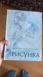 Основи навчального академічного рисунка. Микола Лі фото от покупателей 3