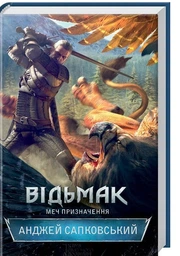 Відьмак. Меч Призначення. Книга 2. Анджей Сапковський. Книжковий Клуб