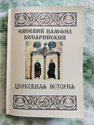 Церковная история Евсевий Кесарийский (Памфил)