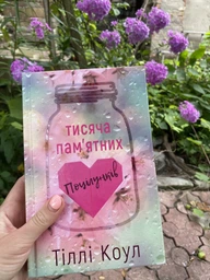 Тисяча пам`ятних поцілунків - Тіллі Коул - 978-617-548-105-9 фото от покупателей 2