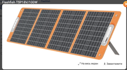 Портативная солнечная панель FlashFish 100W, 18V TSP18V100W (TSP18V100W) фото от покупателей 1