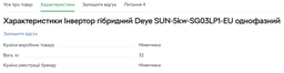 Гібридний інвертор Deye 6kW / 1-фазний / 48V / AGM, GEL, LiFePO4, Li-ion / 32кг (SUN-6K-SG03LP1 -EU) фото від покупців 2