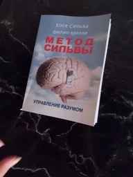 Метод Сільви. Управління розумом / Хосе Сильва , Филип Миэле