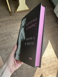 Жінка в мені - Брітні Спірс (9786178277390)