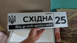 Адресна табличка на будинок металева патріотична срібна з гербом України 50 х 14 см, БП-029 фото от покупателей 2