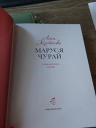 Маруся Чурай (4144559) фото від покупців 2