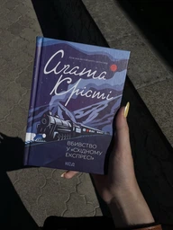Книга "Убийство в восточном экспрессе" Агата Кристи фото от покупателей 1