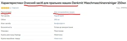 Засіб для очищення пральної машини Denkmit Maschinen-Pflege-Reiniger 250 мл – захист від накипу, жиру та неприємних запахів