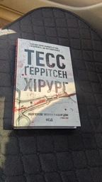 Книга Хирург. Книга 1 / Тесс Герритсен. Серия - Риццоли и Айлс (на українському) фото от покупателей 2