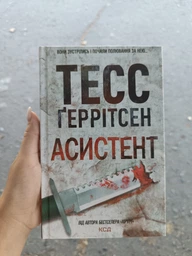 Книга Ученик. Книга 2 / Тесс Герритсен. Серия - Риццоли и Айлс (на українському) фото от покупателей 1