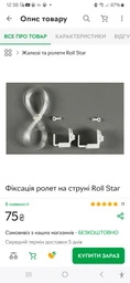 Фіксація ролет на струні Roll Star Коричнева