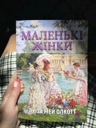 Луиза Мэй Олкотт - Маленькие женщины (на украинском языке)