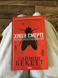 Химия смерти Первое расследование - Саймон Бекетт фото от покупателей 3
