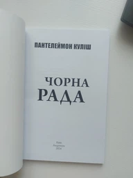 Книга Чорна рада Пантелеймон Куліш