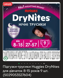 Подгузники-трусики Huggies DryNites для девочек 8-13 лет 9 шт. (5029053527604) фото от покупателей 1